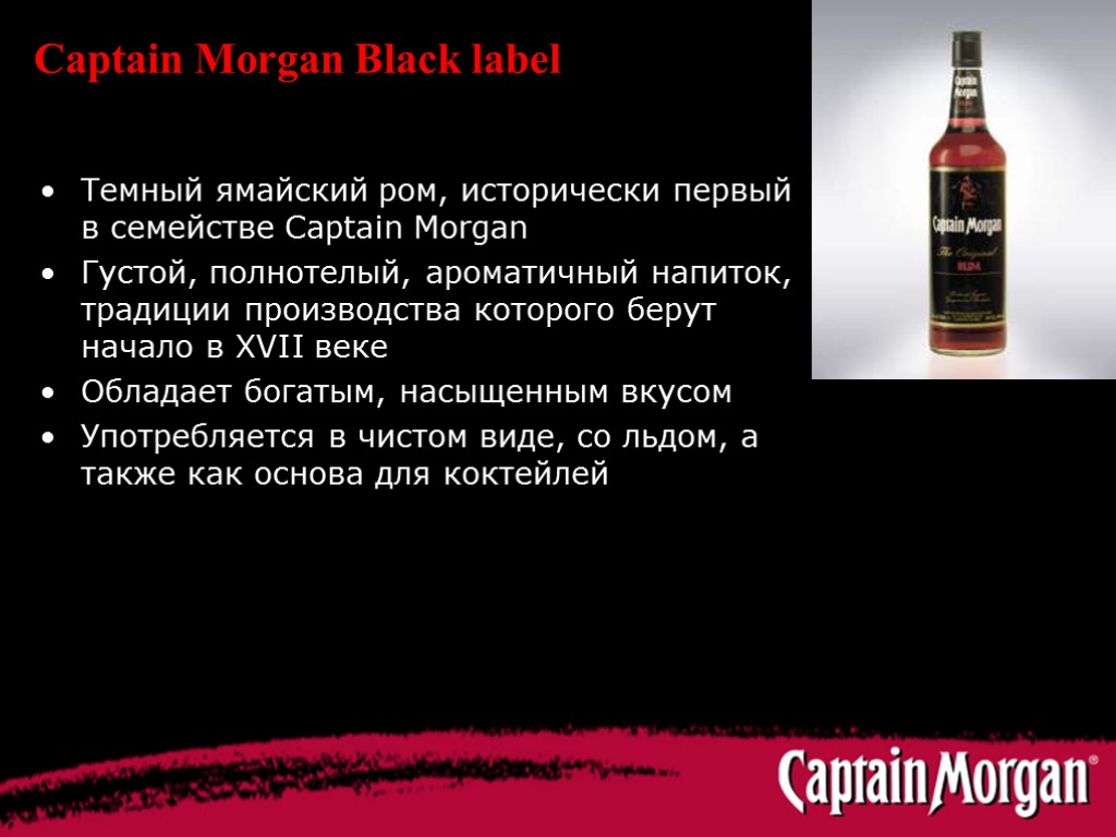 Captain Morgan Black label Темный ямайский ром, исторически первый в семействе Captain Morgan Густой,